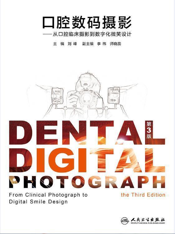 正版 口腔摄影第3版从口腔临床摄影到数字化微笑设计第三版刘峰口腔