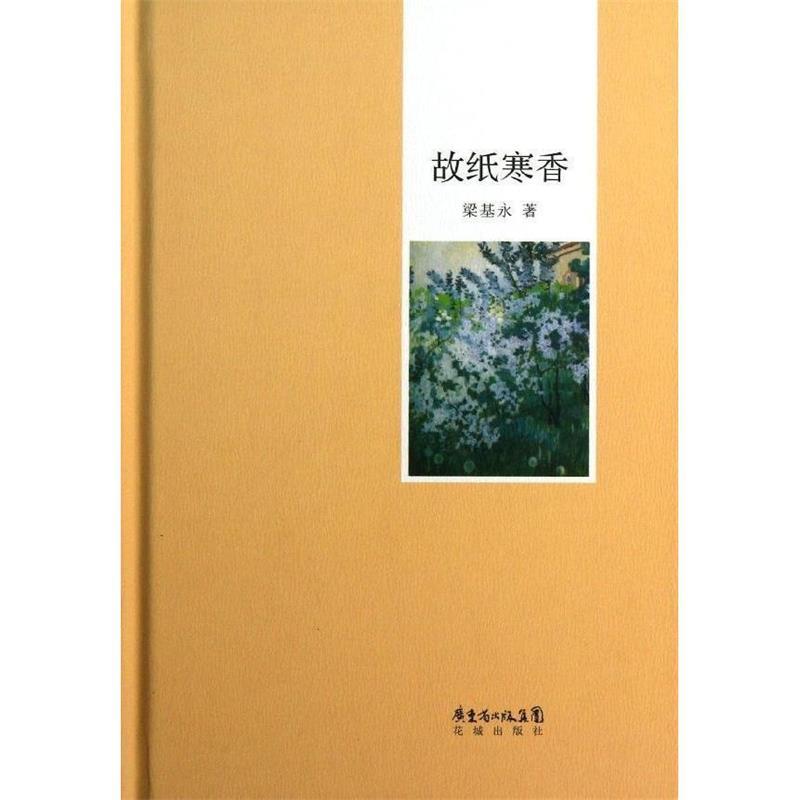 故纸寒香