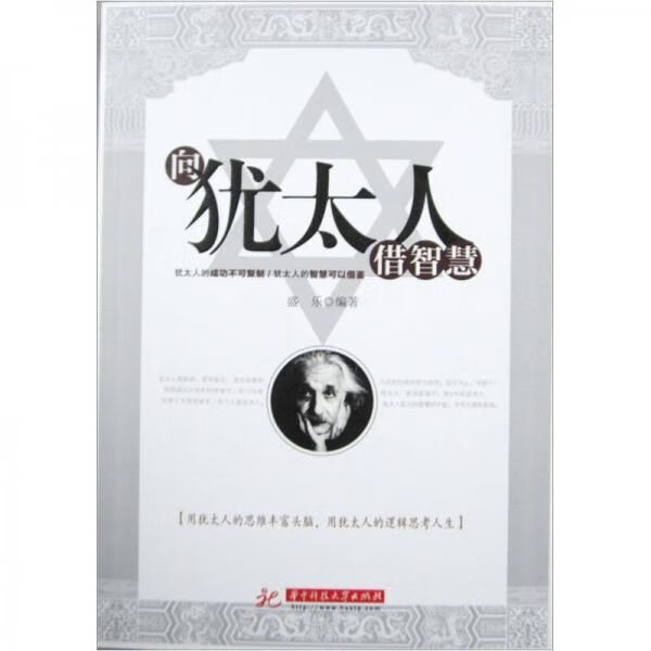 向犹太人借智慧9787560972985