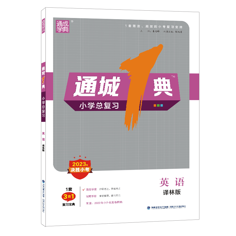 通城1典·小学总复习 英语 2023决胜小考 福建少年儿童出版社 JF