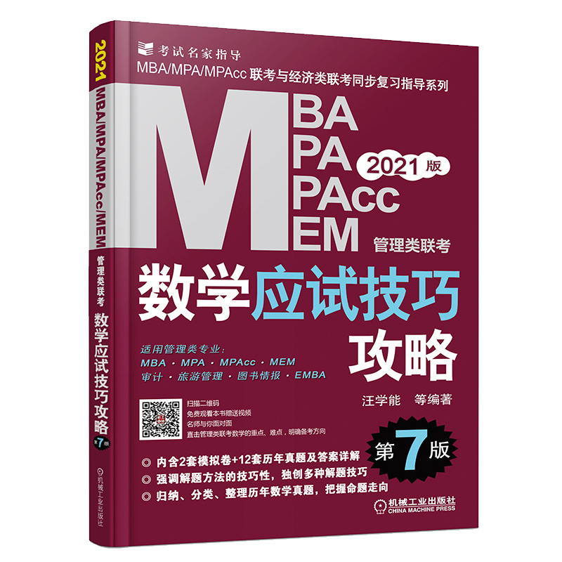 mba联考教材 2021MBA、MPA、MPAcc、MEM管理类联考数学应试技巧攻略 第7版(免