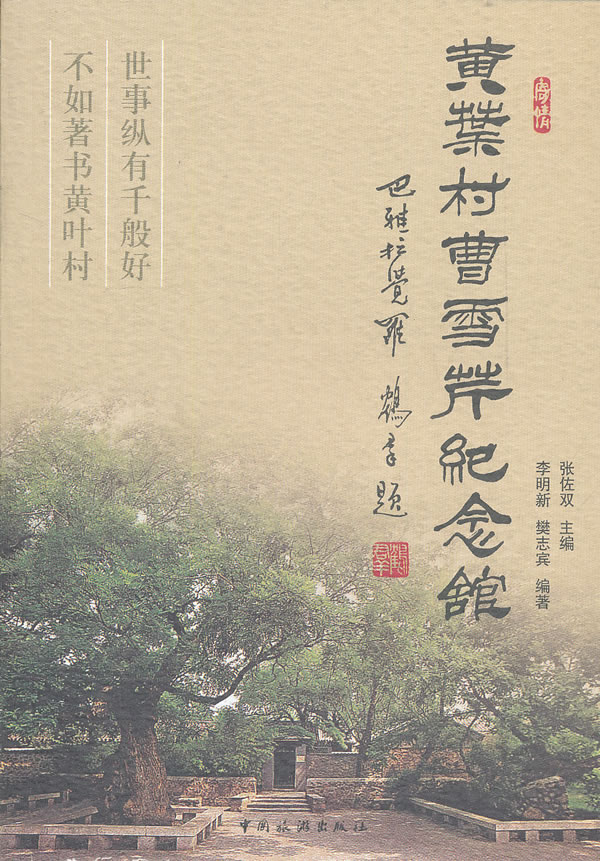 黄叶村曹雪芹纪念馆