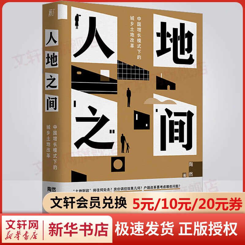 人地之间 中国增长模式下的城乡土地改革 