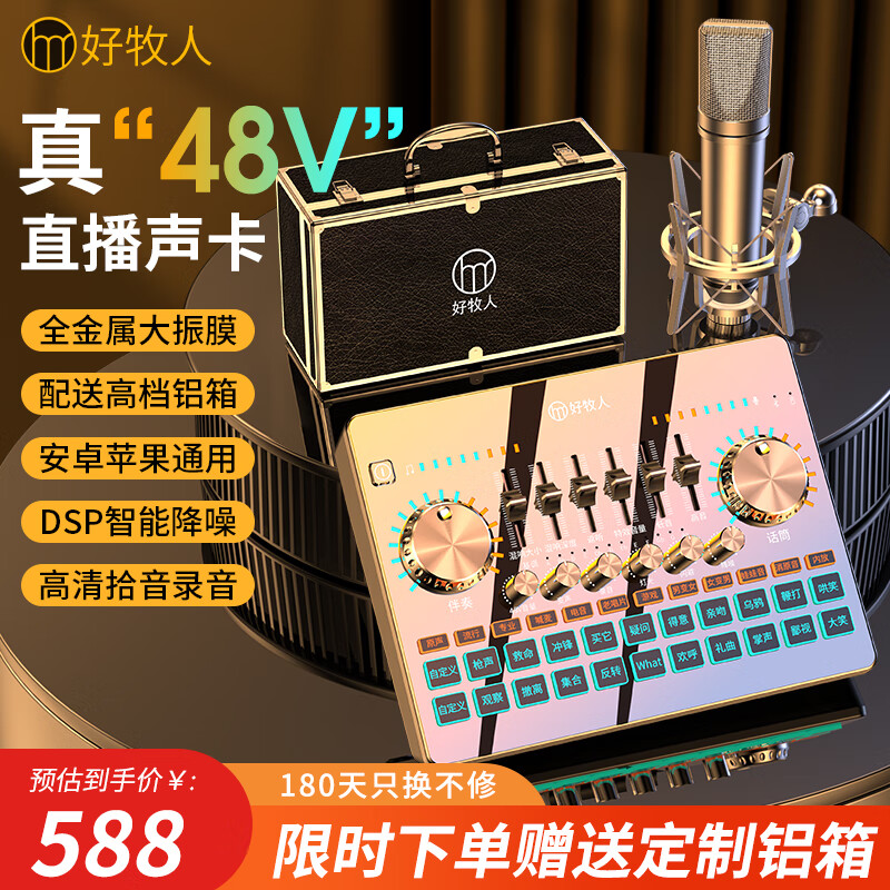 好牧人声卡直播设备全套装唱歌蓝牙手机话筒k歌娱乐抖音主播变声器户外降噪主播录音设备外置48V电脑麦克风使用感如何?