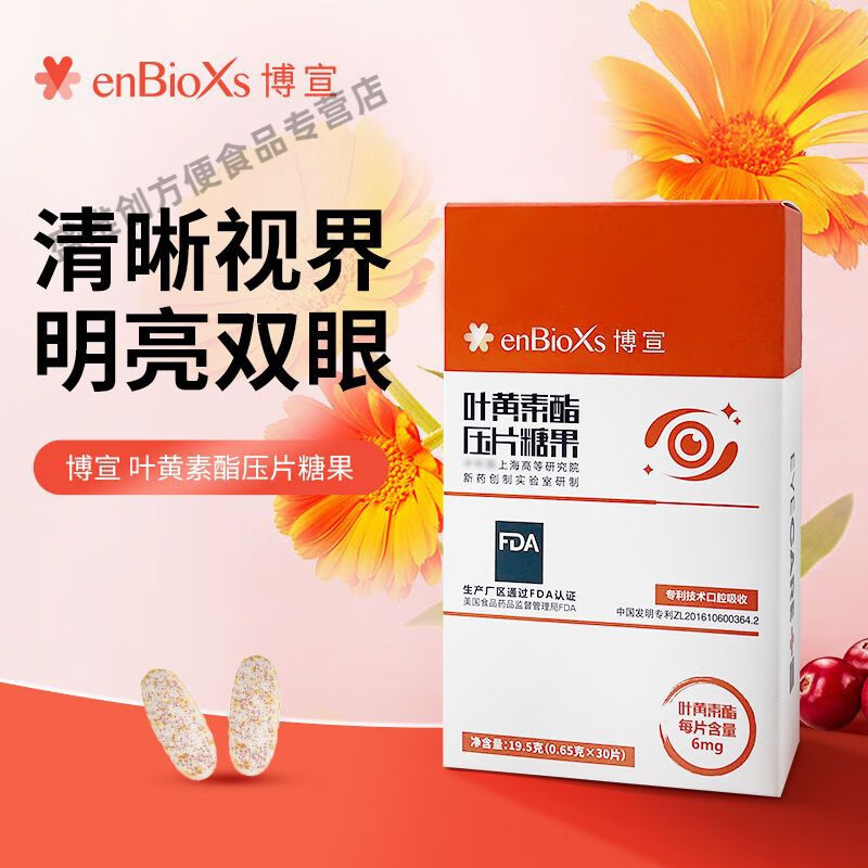 俏滋郎博宣叶黄素酯咀嚼片压片糖果 老年人视力模糊疲劳干 [三盒装]