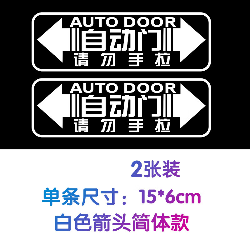 mpv商务车电动门装饰提示贴改装 uv高清白色箭头简体自动门【2张
