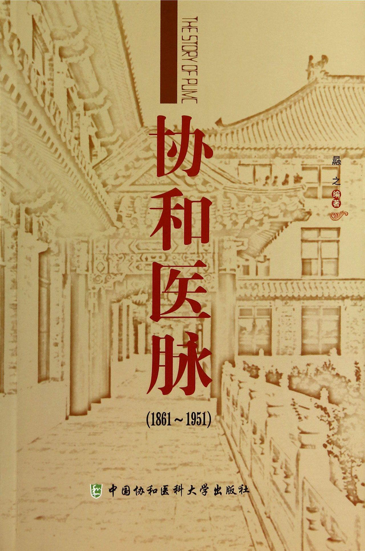 【正版现货】协和医脉（1861～1951）曧之 北方图书城