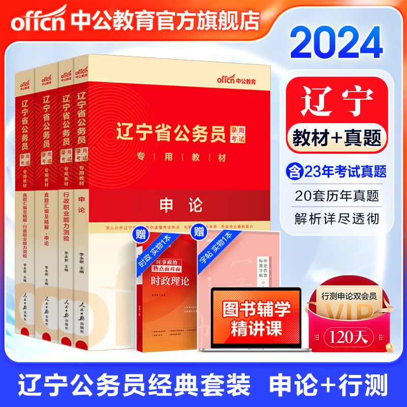 中公教育2024辽宁省考公务员考试教材历年真题用书：申论+行测 教材+真题汇编4本 辽宁省考历年真题教材套装