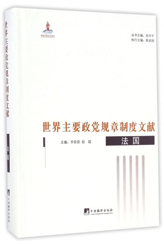 世界主要政党规章制度文献(法国)(精)