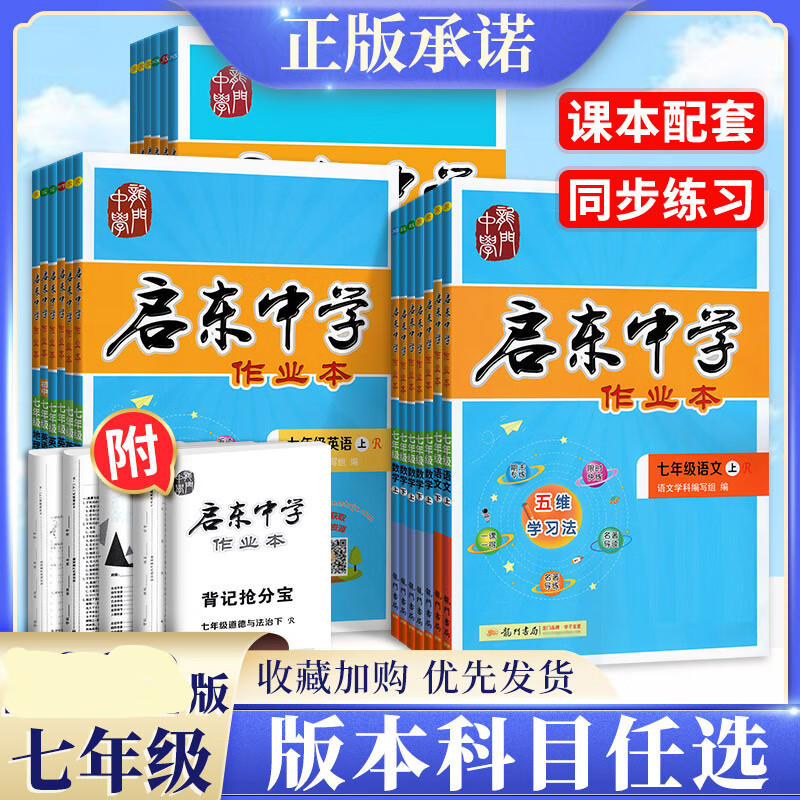 启东中学作业本七年级上册下册全套同步练习