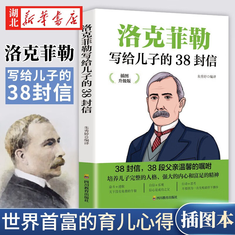 洛克菲勒写给儿子的38封信 插图升级版 成功励志成长教育书籍家庭教育
