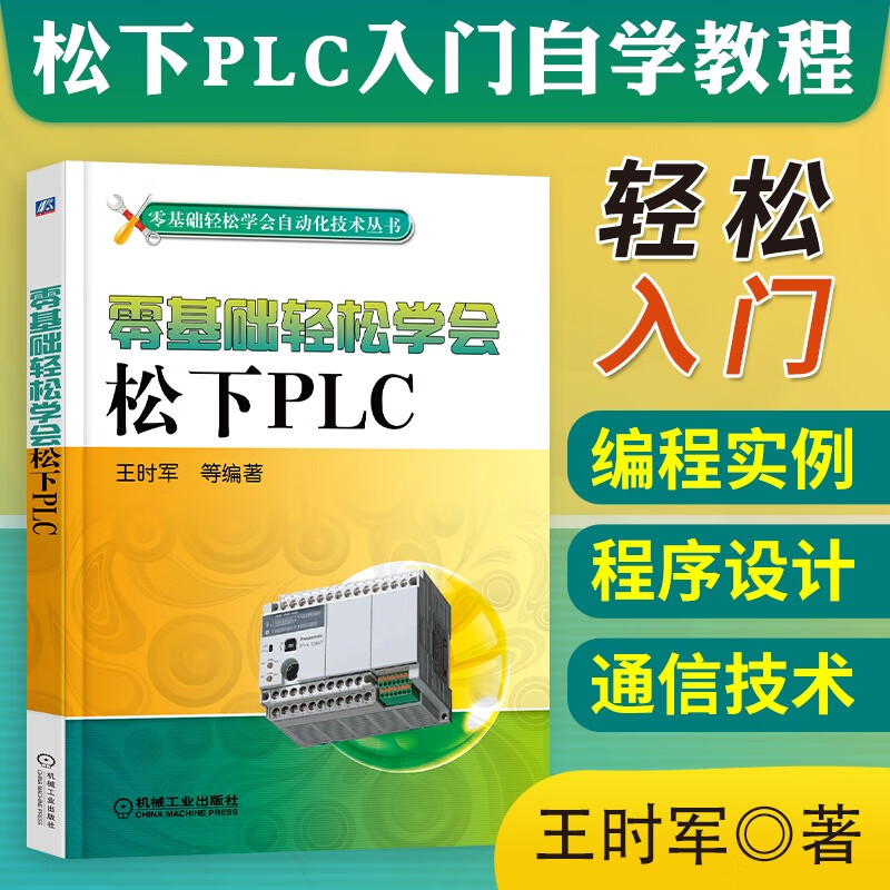 零基础轻松学会松下plc plc编程入门 教程书籍 松下编程plc教材 书