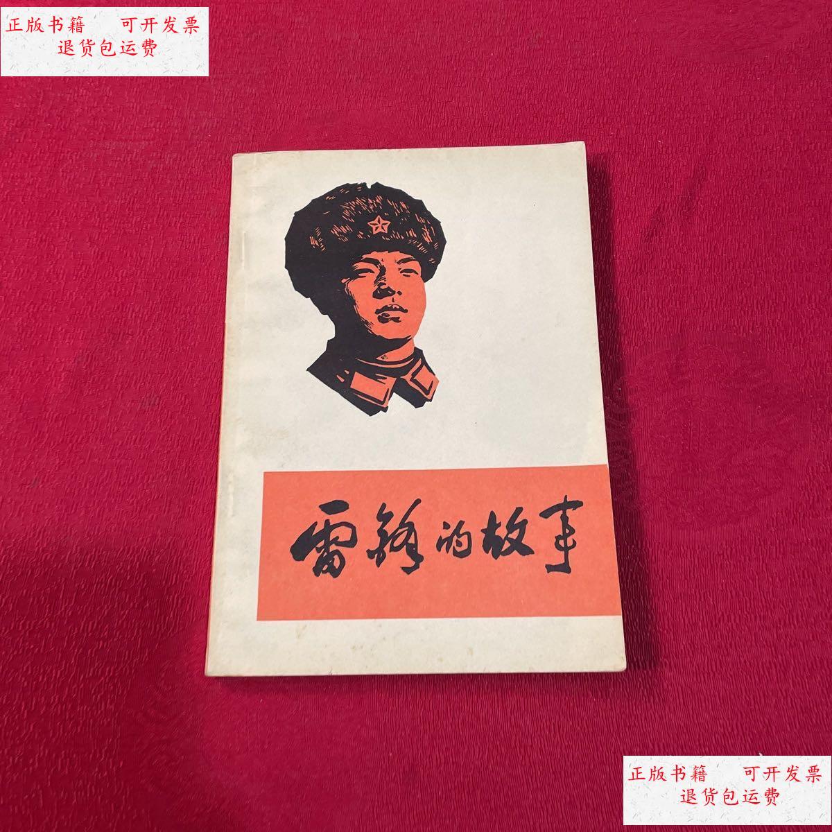 【二手9成新】雷锋的故事 /陈广生 解放军文艺出版社