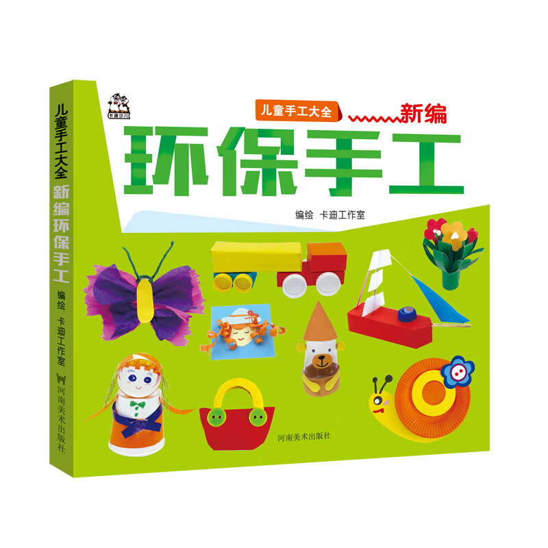 儿童美术手工大全 新编环保手工童书/学前教育卡迪工作室