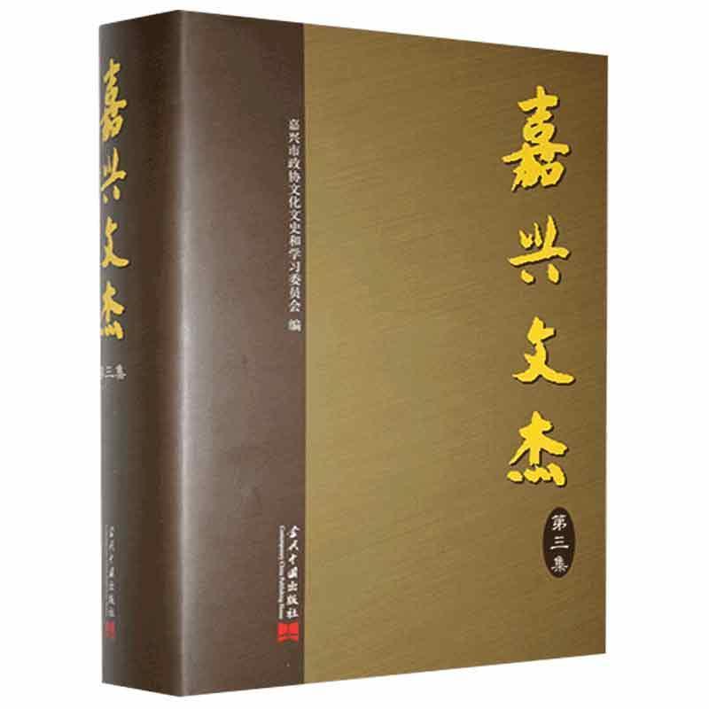 【S】 嘉兴文杰第三集 当代中国 978