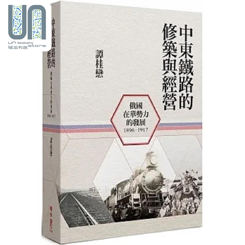 中东铁路的修筑与经营 1896-1917
