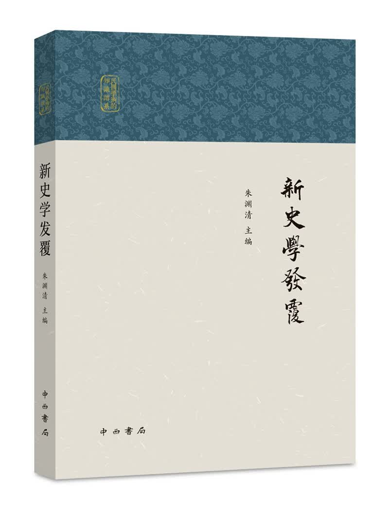 新史学发覆