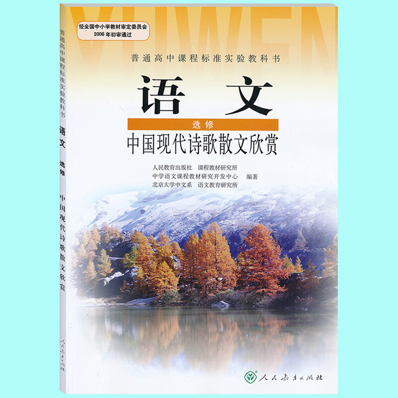 高二普通高中课程标准实验教科书语文选修