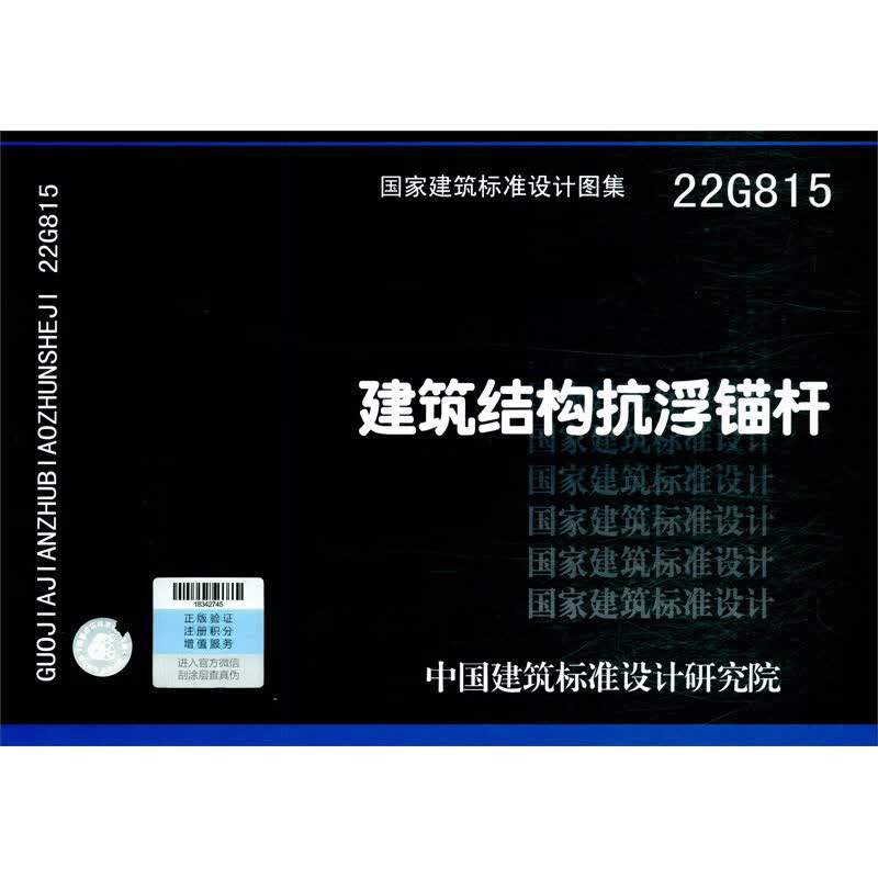 22g815建筑结构抗浮锚杆