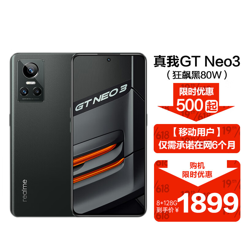 真我 realme GT Neo3 gtneo3狂飙黑80W 8+128GB 5G智能手机 realme合约机 移动用户专享