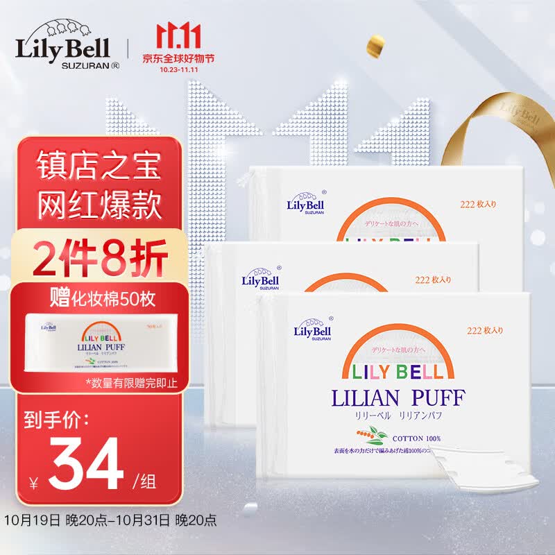 丽丽贝尔LilyBell全棉化妆棉卸妆棉湿敷洁面拍水卸甲222枚*3包属于什么档次？
