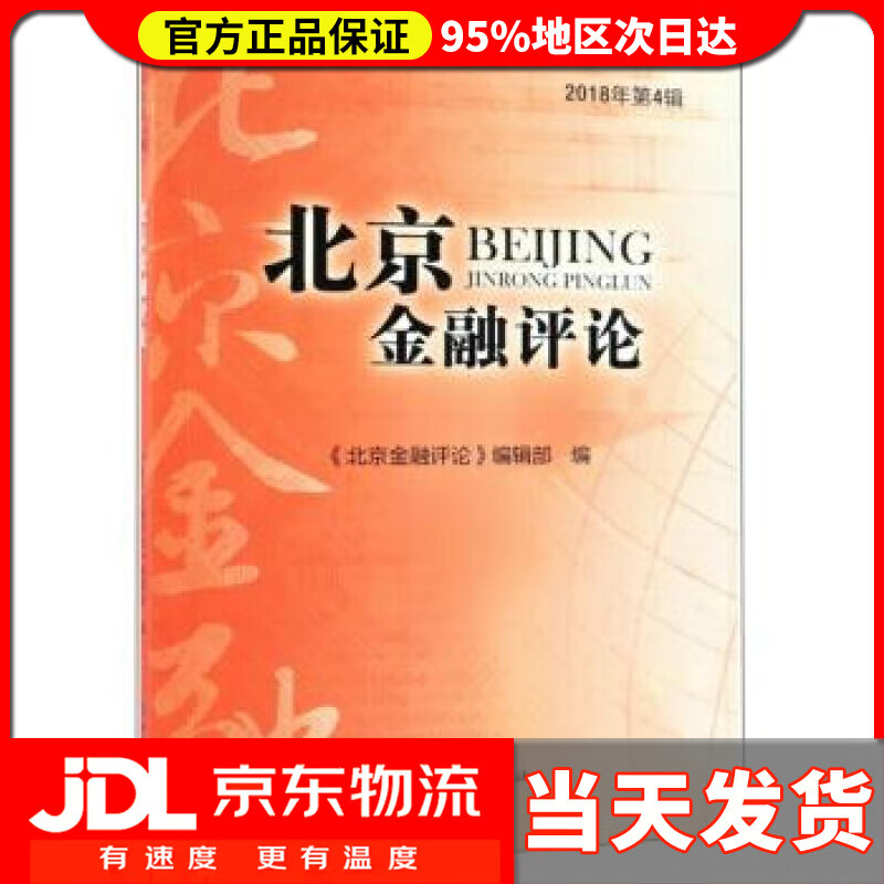 【 送货上门】北京金融评论(208年第4辑) 《北京金融评论》编辑部 编