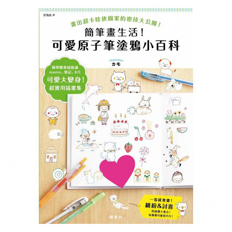 预订台版 简笔画生活 可爱原子笔涂鸦小百科手绘漫画技巧适合初学者构图的基本原则艺术绘画【下架】