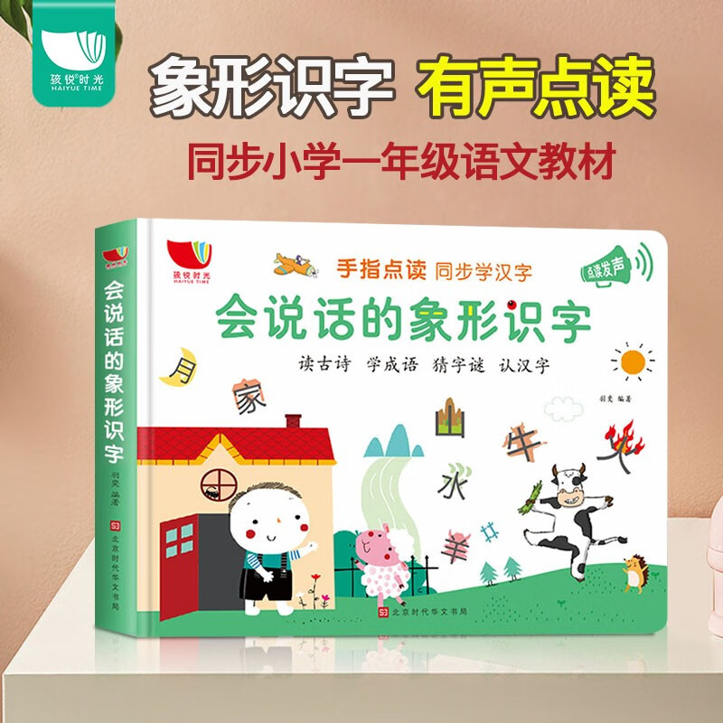 会说话的象形识字手指点读有声早教书(孩悦有声书套盒装）