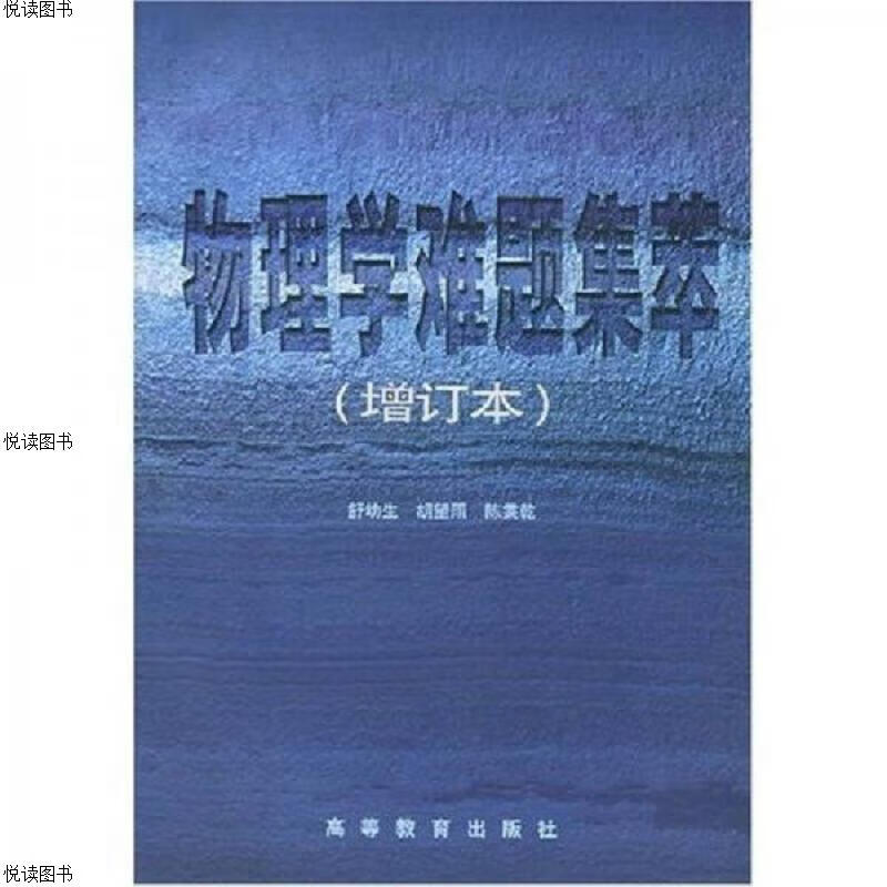 物理学难题集萃