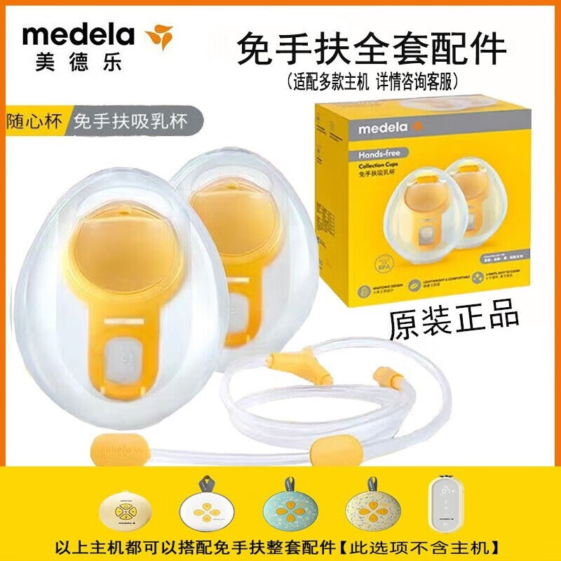 美德乐（Medela）美德乐享韵免手扶可穿戴式吸乳器便携 电动双边一体式电动吸奶器 享韵免手扶全套配件不含主机