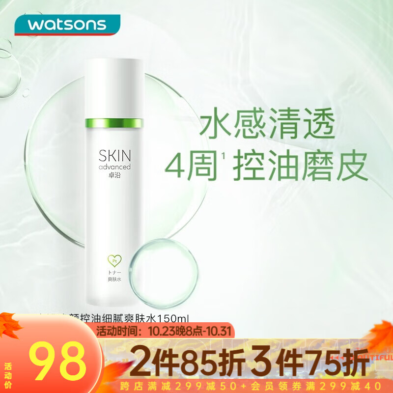 卓沿（SKIN ADVANCED）屈臣氏SA卓沿白金净颜系列 控油细腻爽肤水150ml