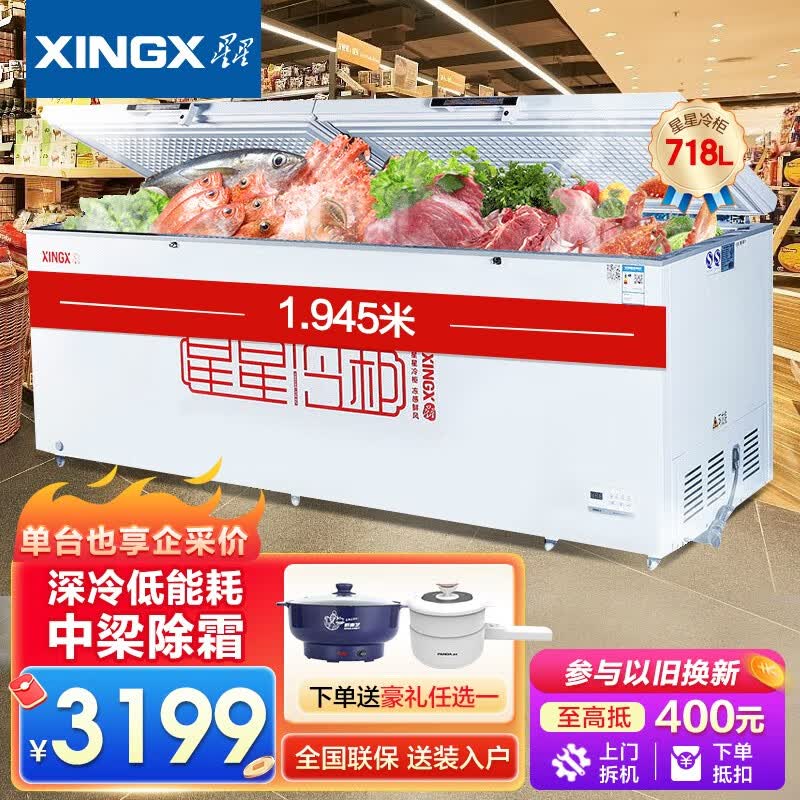 星星（XINGX）【囤货必备】星星冰柜518L升商用大冷柜冷冻保鲜冰箱-26℃速冻水饺/肉丸/鲜肉 【除霜款】718L升1级能效 可改价高性价比高么？