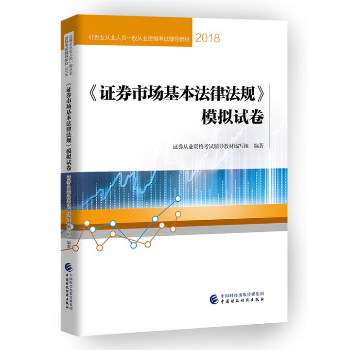 《证券市场基本法律法规》模拟试卷/考试/书籍