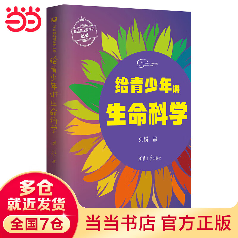 给青少年讲生命科学