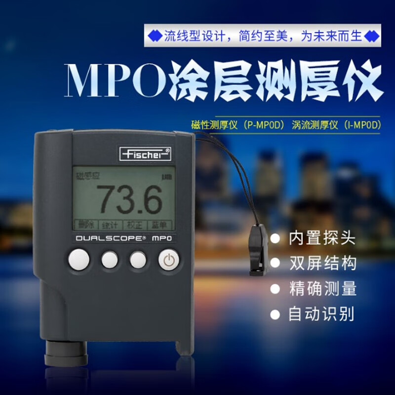 费希尔mpo涂层测厚仪铁铝双用epk麦考特g6漆膜镀层测试仪 g60100um