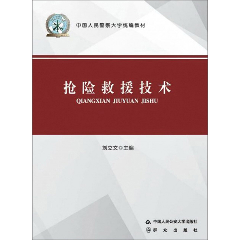 抢险救援技术/中国人民警察大学统编教材