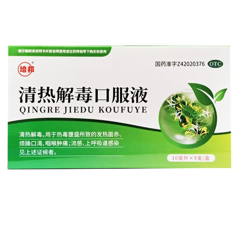 培邦 清热解毒口服液10ml*9支 清热解毒流感咽喉肿痛上呼吸道感染