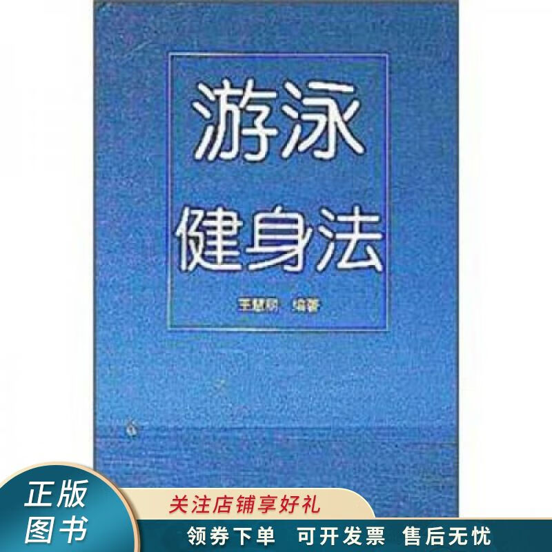 游泳健身法 王慧丽