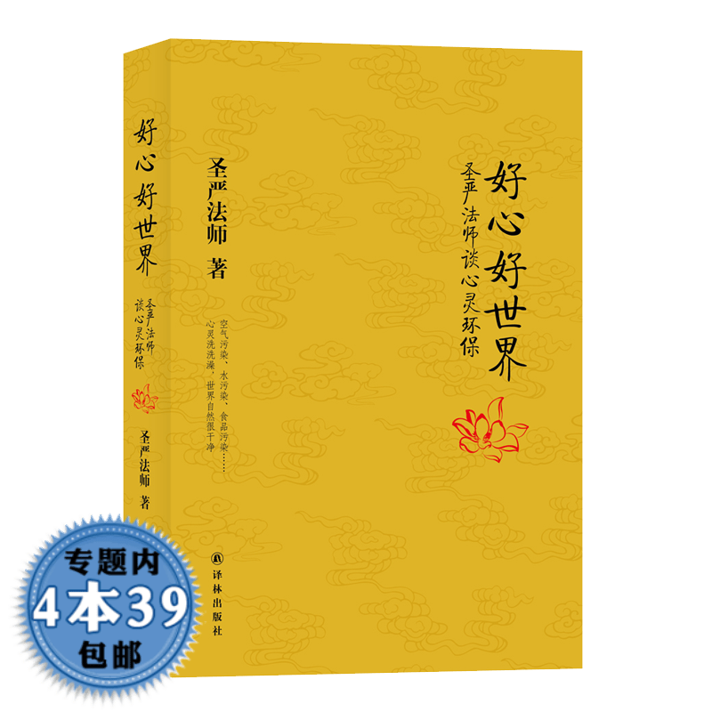 【包邮】圣严法师 好心好世界：圣严法师谈心灵环保