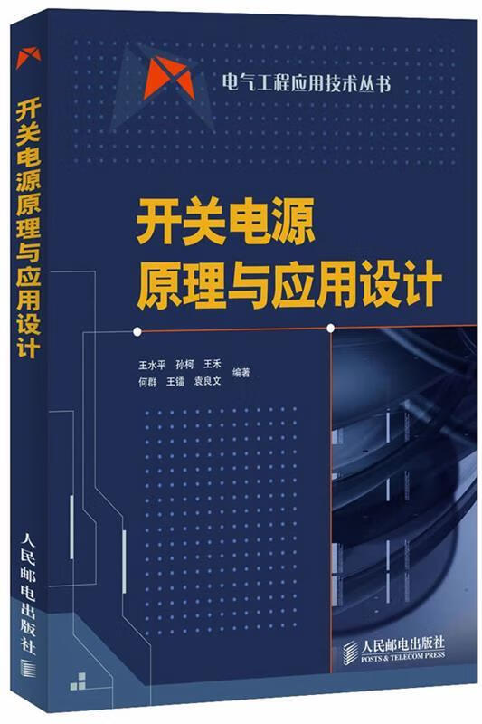 开关电源原理与应用设计