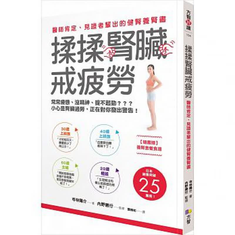 现货台版 揉揉肾脏戒疲劳 医师肯定见证者辈出的健肾养肾书医疗健康保健