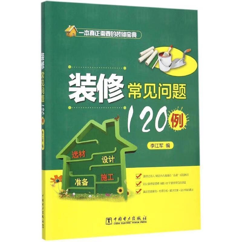 装修常见问题120例 李江军 编