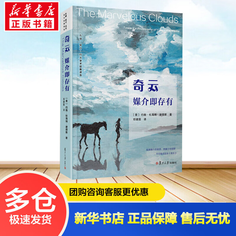奇云：媒介即存有 约翰·杜海姆·彼得斯 著 复旦大学出版社 传播·媒介·技术学术经典译丛
