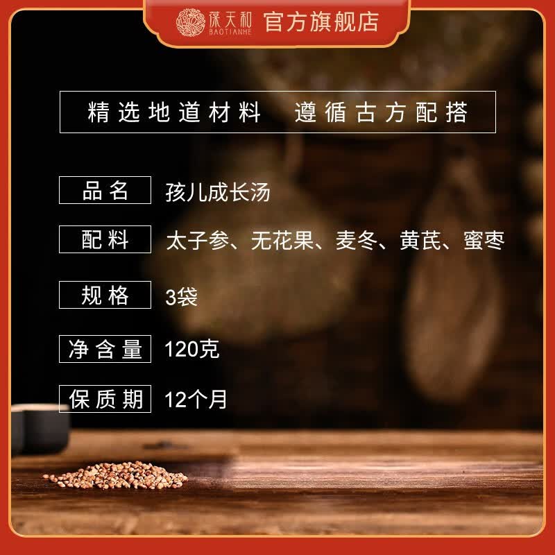 葆天和 儿童成长汤料包太子参黄芪麦冬无花果蜜枣宝宝不吃饭调理脾胃  【儿童成长汤】 3袋*1包 精选原料