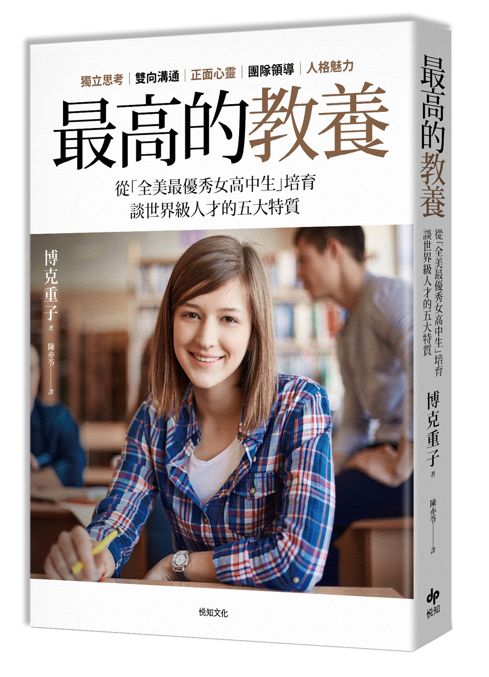 最高的教养 从「全美最优秀女高中生」培育，谈世界级人才的五大特质。