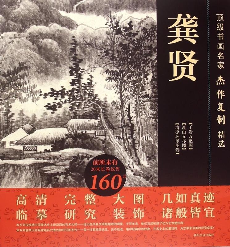 龚贤-书画名家杰作复制精选 龚贤 著【正版书】