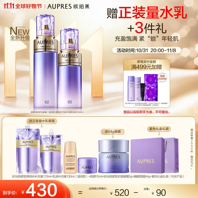 欧珀莱（AUPRES）第五代全新时光锁套装（滋润型水170ml+乳130ml）11.11提前购高性价比高么？