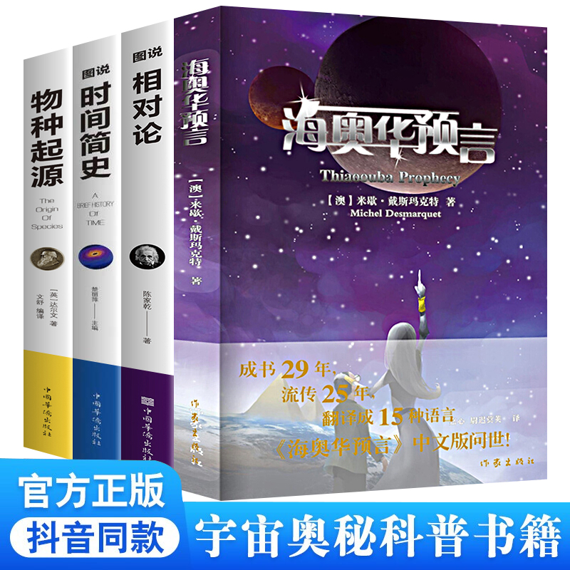 海奥华预言前世今生抖音同款书籍全套 正版图书前世今生生命轮回的启示总有奇迹降临社会小说书籍 海奥华预言+图文时间简史【全4册】