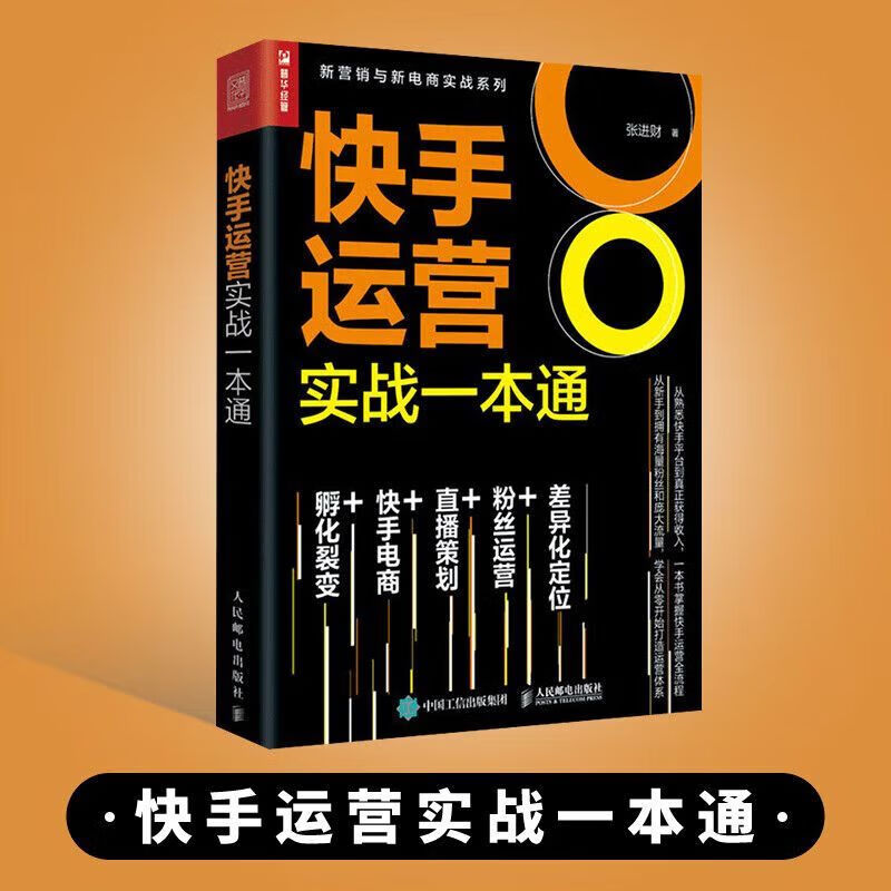 快手运营实战一本通 孵化裂变 快手电商 直播变现粉丝运营差异化定位教程书籍