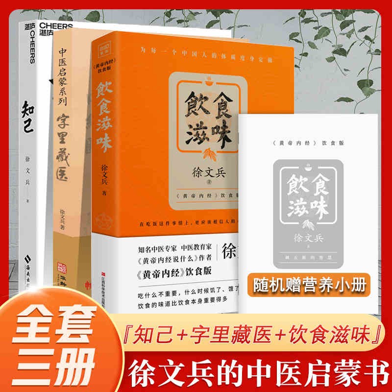 【现货新版+全套立减】徐文兵的书字里藏医+饮食滋味+知己共3册书 等可选 全套三册